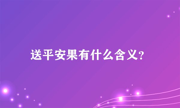 送平安果有什么含义?