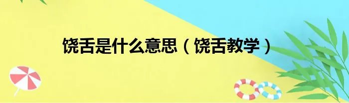 饶舌是什么意思（饶舌教学）