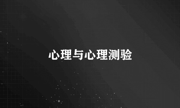 心理与心理测验