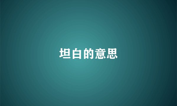 坦白的意思