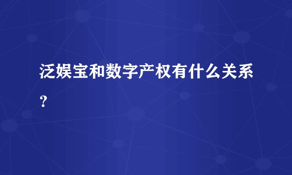 泛娱宝和数字产权有什么关系？