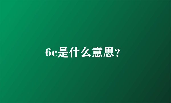 6c是什么意思？