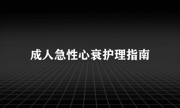 成人急性心衰护理指南