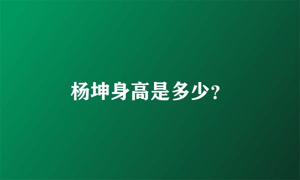 杨坤身高是多少？