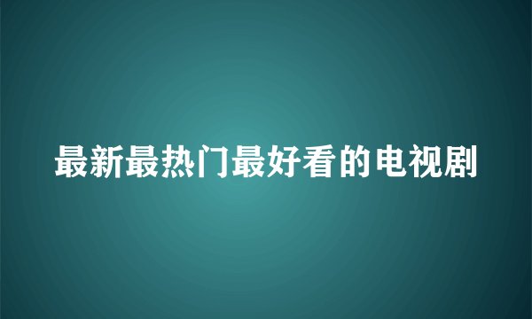 最新最热门最好看的电视剧