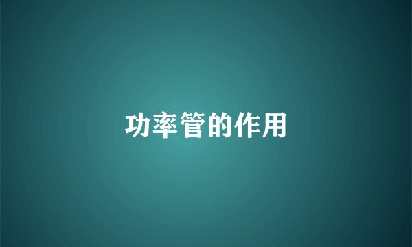 功率管的作用