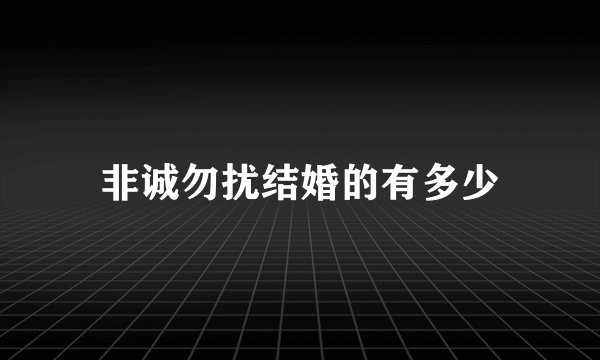 非诚勿扰结婚的有多少