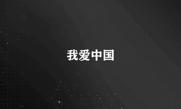 我爱中国