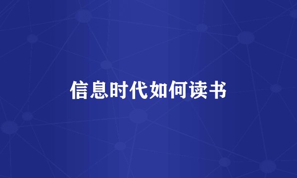 信息时代如何读书