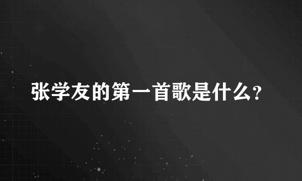 张学友的第一首歌是什么？