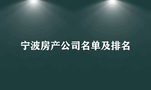 宁波房产公司名单及排名