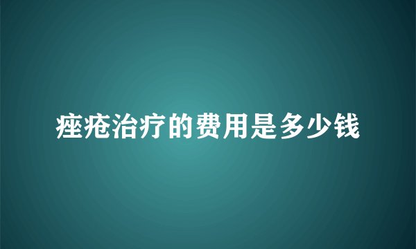 痤疮治疗的费用是多少钱