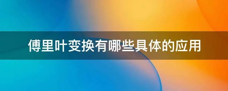 傅里叶变换有哪些具体的应用