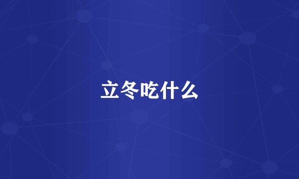立冬吃什么