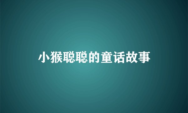 小猴聪聪的童话故事