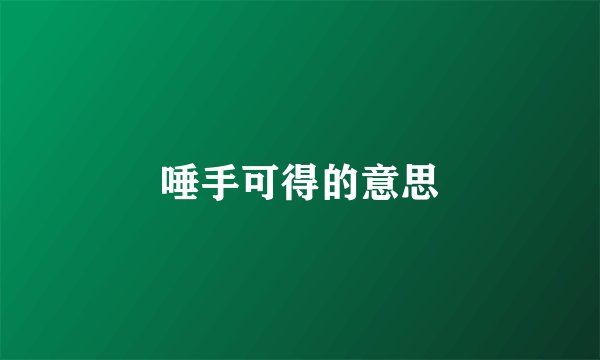 唾手可得的意思