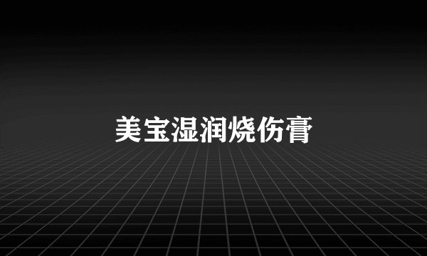美宝湿润烧伤膏
