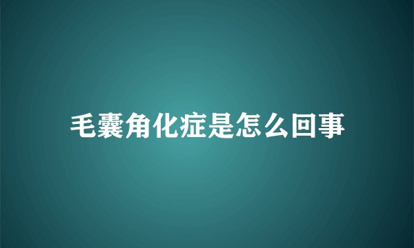 毛囊角化症是怎么回事