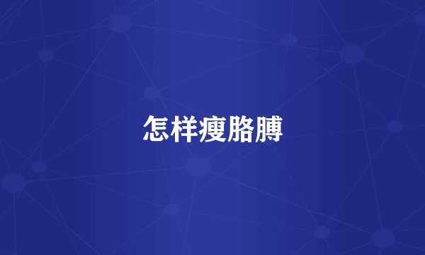 怎样瘦胳膊