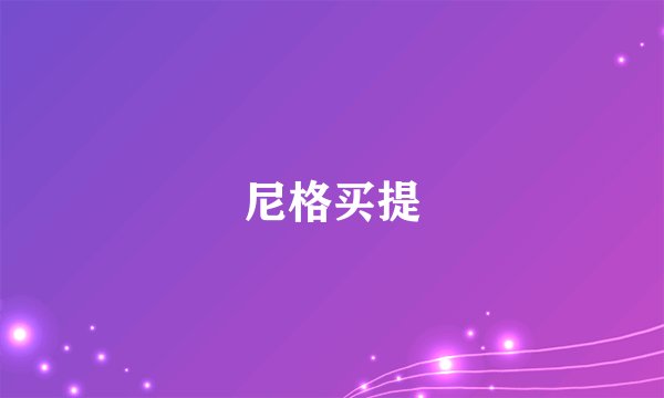 尼格买提