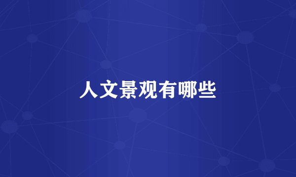人文景观有哪些