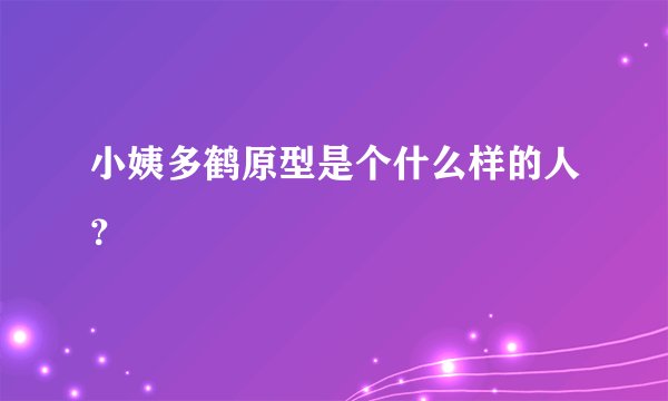小姨多鹤原型是个什么样的人？