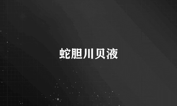 蛇胆川贝液
