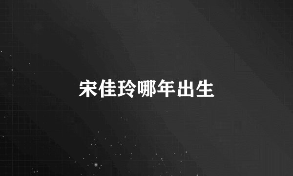 宋佳玲哪年出生
