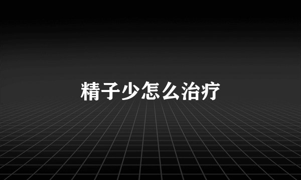 精子少怎么治疗