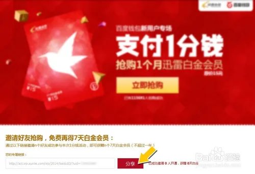 1分钱迅雷会员
