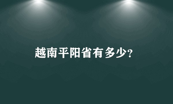 越南平阳省有多少?