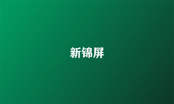 新锦屏