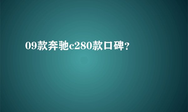 09款奔驰c280款口碑？
