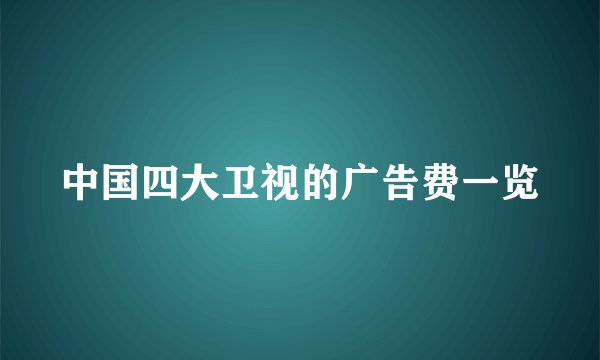 中国四大卫视的广告费一览