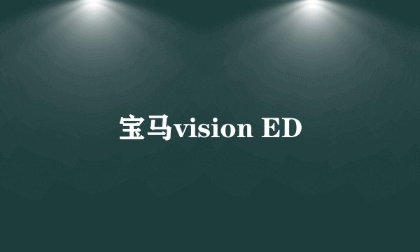 宝马vision ED