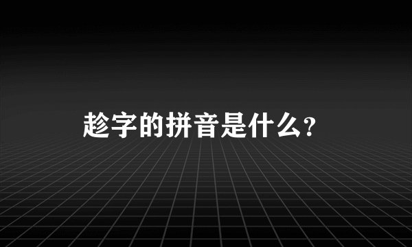 趁字的拼音是什么？