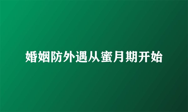 婚姻防外遇从蜜月期开始