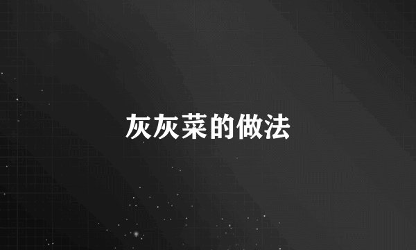 灰灰菜的做法