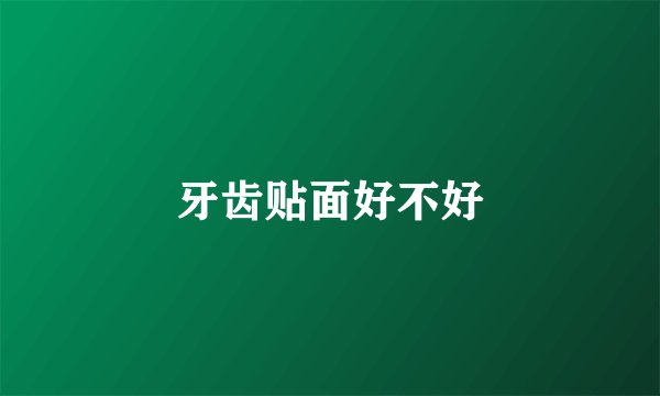 牙齿贴面好不好