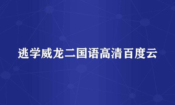 逃学威龙二国语高清百度云