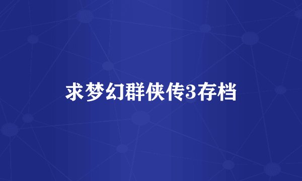 求梦幻群侠传3存档