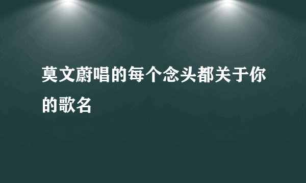 莫文蔚唱的每个念头都关于你的歌名