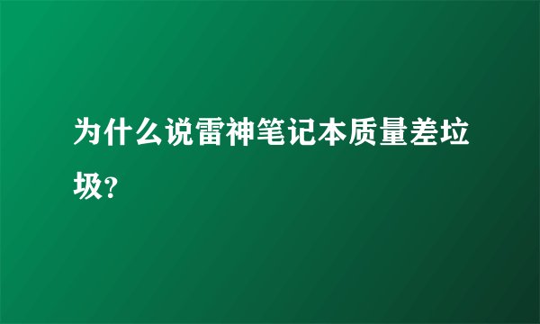 为什么说雷神笔记本质量差垃圾?
