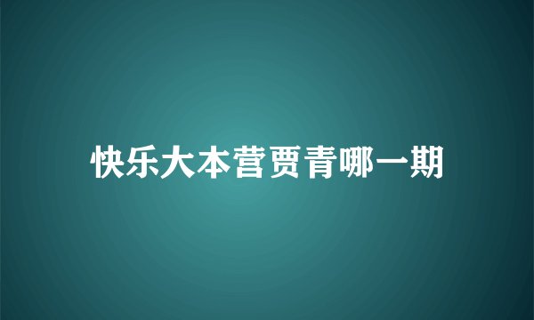 快乐大本营贾青哪一期