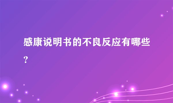 感康说明书的不良反应有哪些？