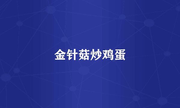 金针菇炒鸡蛋