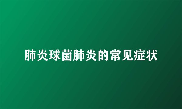 肺炎球菌肺炎的常见症状