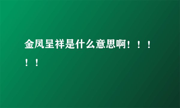 金凤呈祥是什么意思啊!!!!!