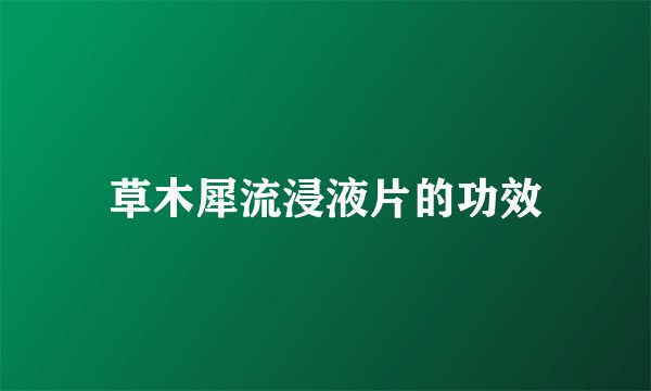 草木犀流浸液片的功效