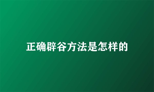 正确辟谷方法是怎样的